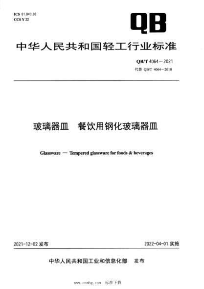  QB/T 4064-2021 玻璃器皿 餐飲用鋼化玻璃器皿