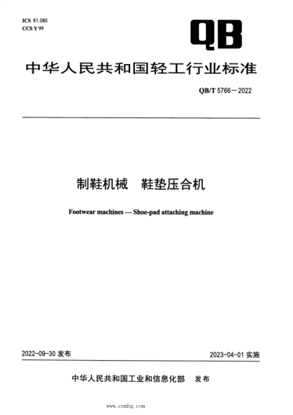 QB/T 5766-2022 制鞋機械 鞋墊壓合機