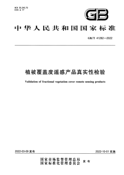 GB/T 41282-2022植被覆蓋度遙感產(chǎn)品真實性檢驗Validation of fractional vegetation cover remote sensing products