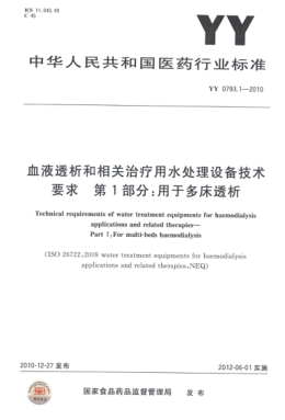 YY 0793.1-2010 血液透析和相關(guān)治療用水處理設(shè)備技術(shù)要求 第1部分：用于多床透析 高清版
