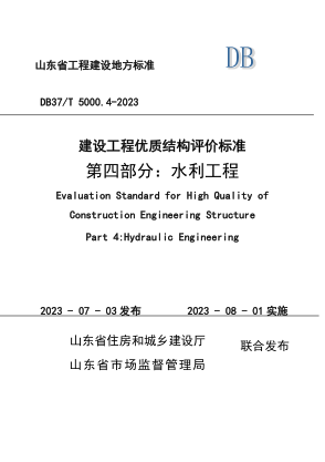 DB37/T 5000.4-2023 建設(shè)工程優(yōu)質(zhì)結(jié)構(gòu)評價標(biāo)準(zhǔn) 第四部分：水利工程