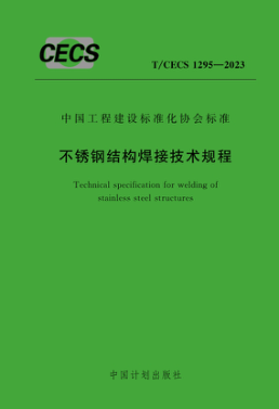 T/CECS 1295-2023 不銹鋼結(jié)構(gòu)焊接技術(shù)規(guī)程