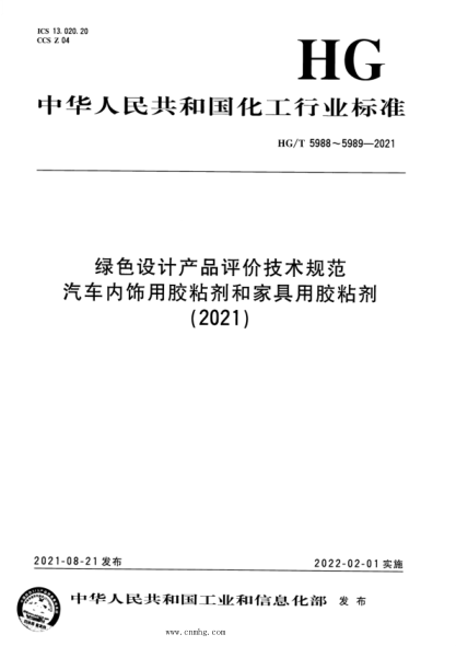 HG/T 5989-2021 綠色設(shè)計(jì)產(chǎn)品評(píng)價(jià)技術(shù)規(guī)范 家具用膠粘劑