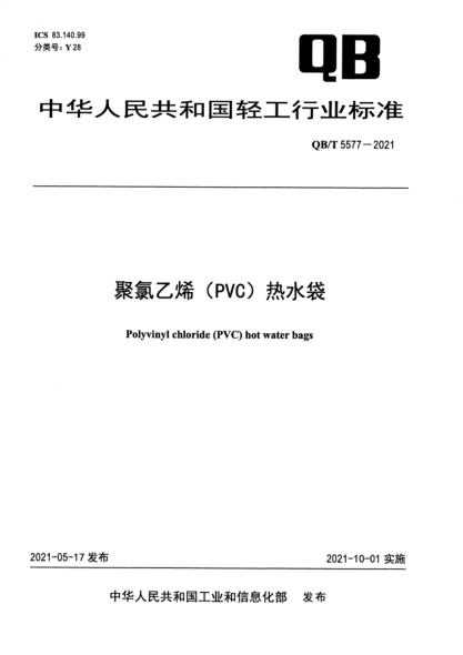  QB/T 5577-2021 聚氯乙烯（PVC）熱水袋