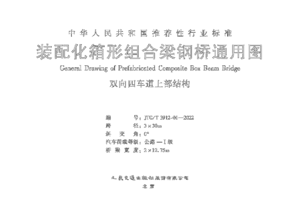 JTG/T 3912-01-2022 裝配化箱形組合梁鋼橋通用圖 雙向四車道上部結(jié)構(gòu) 跨徑3x30m