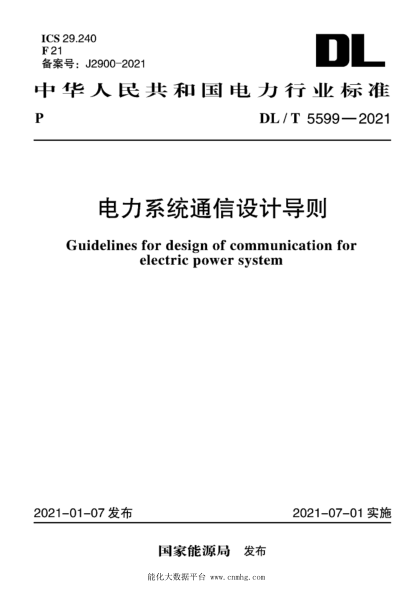  DL/T 5599-2021 電力系統(tǒng)通信設(shè)計(jì)導(dǎo)則