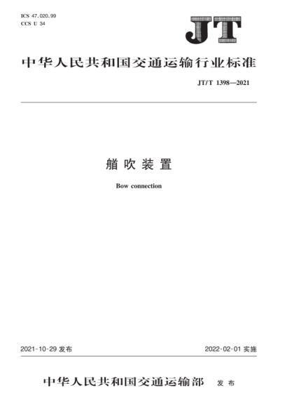  JT/T 1398-2021 艏吹裝置