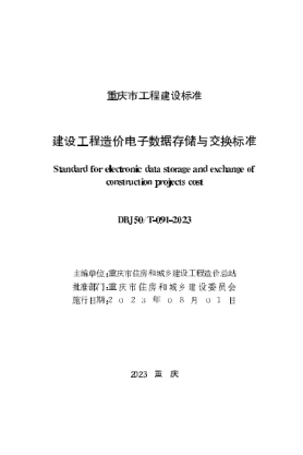 DBJ50/T-091-2023 建設工程造價電子數(shù)據(jù)存儲與交換標準