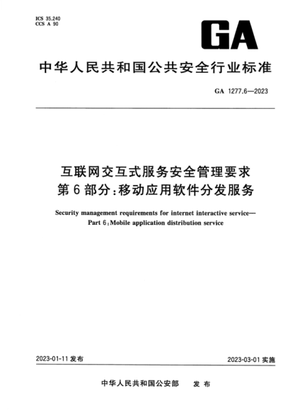 GA 1277.6-2023 互聯(lián)網(wǎng)交互式服務(wù)安全管理要求 第6部分：移動(dòng)應(yīng)用軟件分發(fā)服務(wù)