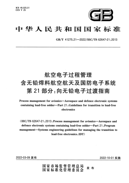 GB/T 41275.21-2022航空電子過程管理 含無鉛焊料航空航天及國防電子系統(tǒng) 第21部分：向無鉛電子過渡指南Process management for avionics. Aerospace and defence electronic systems containing lead-free solder. Part 21:Guidelines for transition to lead-free electronics