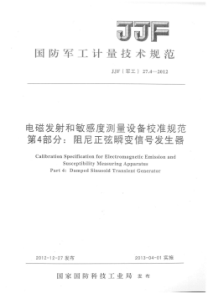 JJF(軍工) 27.4-2012 電磁發(fā)射和敏感度測量設(shè)備校準(zhǔn)規(guī)范 第4部分：阻尼正弦瞬變信號(hào)發(fā)生器