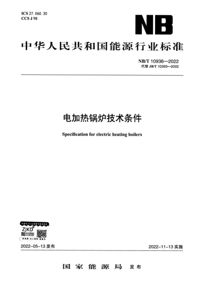  NB/T 10936-2022 電加熱鍋爐技術(shù)條件