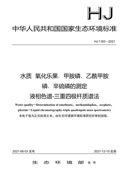  HJ 1183-2021 水質(zhì) 氧化樂果、甲胺磷、乙酰甲胺 磷、辛硫磷的測定 液相色譜-三重四極桿質(zhì)譜法