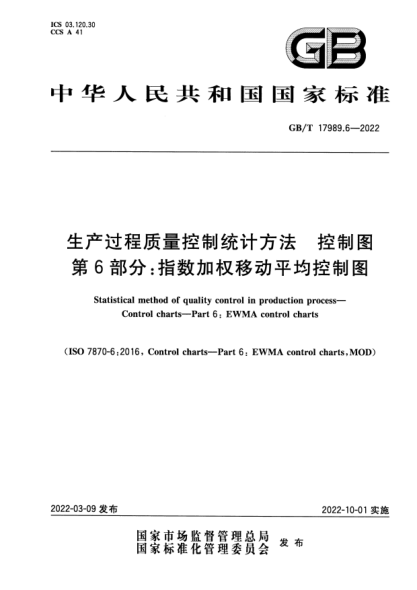 GB/T 17989.6-2022生產(chǎn)過程質(zhì)量控制統(tǒng)計方法 控制圖 第6部分：指數(shù)加權(quán)移動平均控制圖Statistical method of quality control in production process—Control charts—Part 6: EWMA control charts