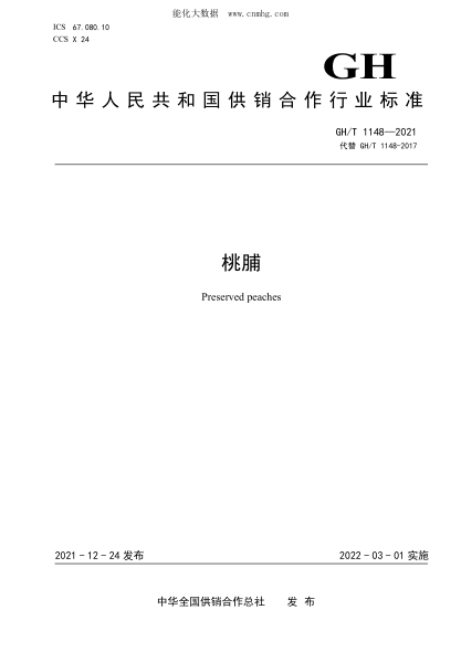 GH/T 1148-2021 桃脯
