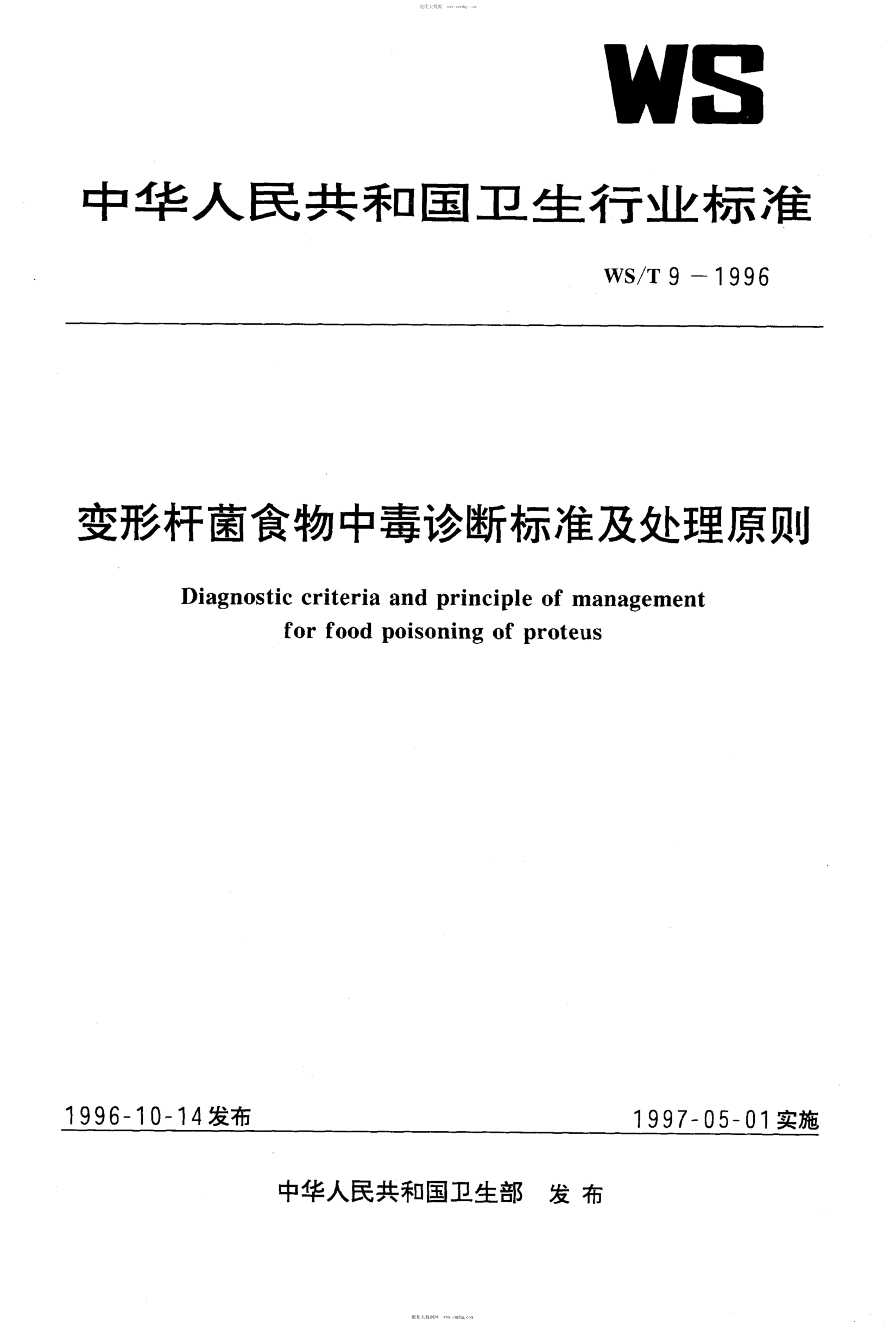 WS/T 9-1996 變形桿菌食物中毒診斷標準及處理原則
