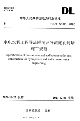  DL/T 5812-2020 水電水利工程導(dǎo)流隧洞及導(dǎo)流底孔封堵施工規(guī)范