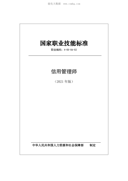 國家職業(yè)技能標準 (2021年版) 信用管理師