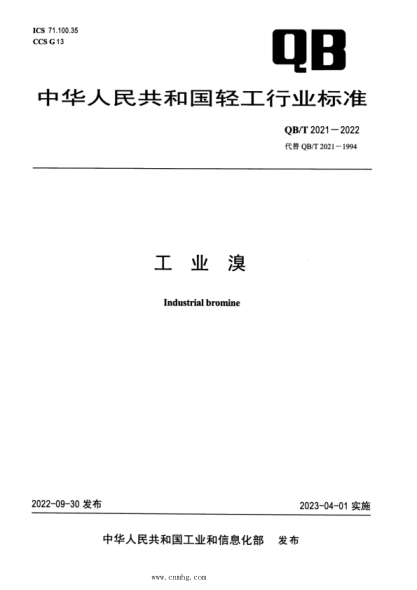 QB/T 2021-2022 工業(yè)溴