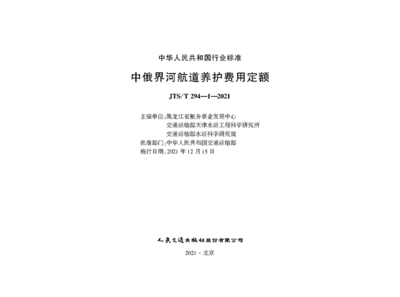  JTS/T 294-1-2021 中俄界河航道養(yǎng)護(hù)費用定額