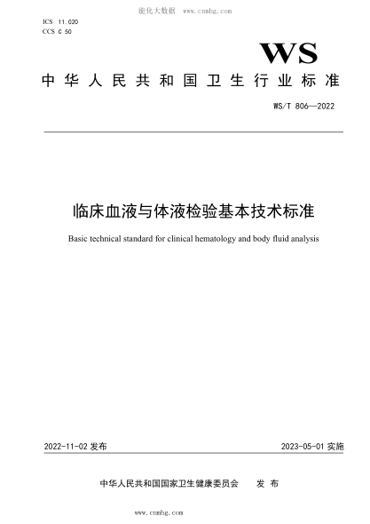 WS/T 806-2022 臨床血液與體液檢驗基本技術標準