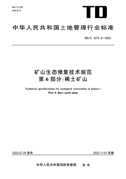 TD/T 1070.6-2022 礦山生態(tài)修復(fù)技術(shù)規(guī)范 第6部分：稀土礦山 清晰版