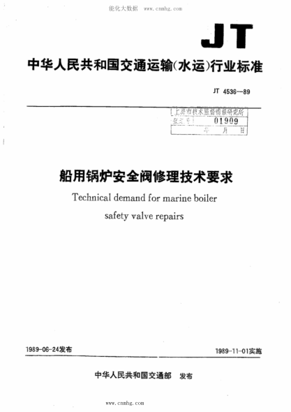 JT/T 4536-1989 船用鍋爐安全閥修理技術(shù)要求