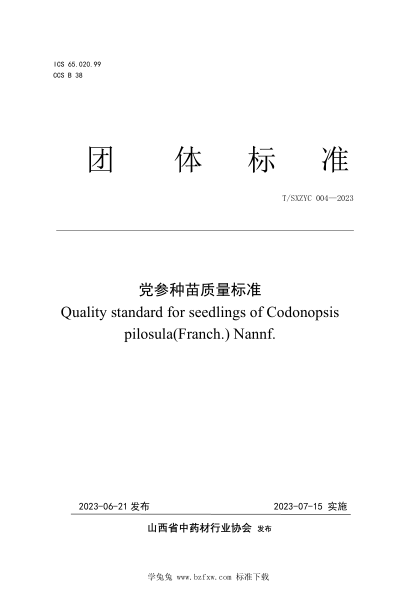 T/SXZYC 004-2023 黨參種苗質(zhì)量標(biāo)準(zhǔn)