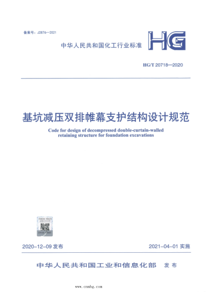  HG/T 20718-2020 基坑減壓雙排帷幕支護結(jié)構(gòu)設計規(guī)范