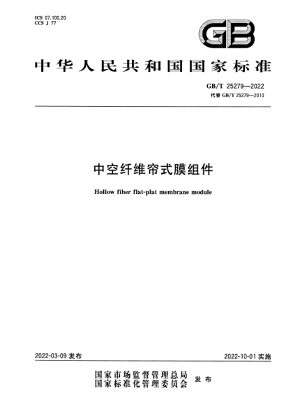 GB/T 25279-2022中空纖維簾式膜組件Hollow fiber flat-plat membrane module