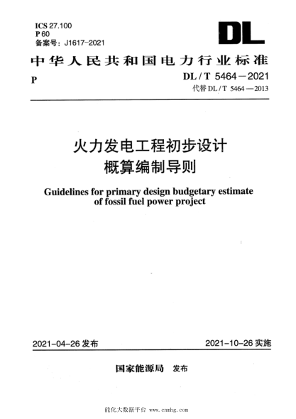  DL/T 5464-2021 火力發(fā)電工程初步設(shè)計(jì)概算編制導(dǎo)則