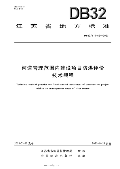 DB32/T 4462-2023 河道管理范圍內(nèi)建設(shè)項(xiàng)目防洪評價(jià)技術(shù)規(guī)程