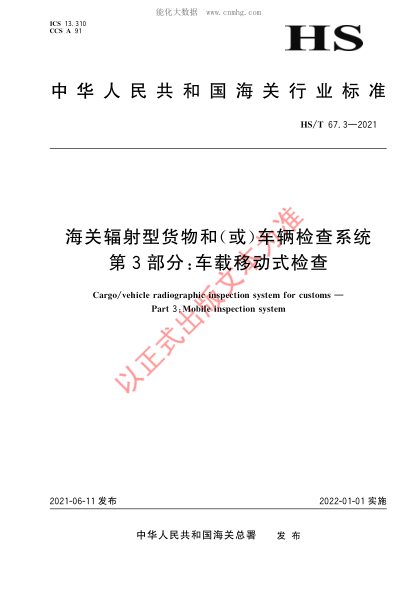 HS/T 67.3-2021 海關(guān)輻射型貨物和（或）車輛檢查系統(tǒng) 第3部分：車載移動(dòng)式檢查
