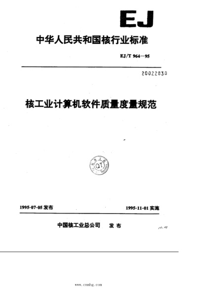 EJ/T 964-1995 核工業(yè)計(jì)算機(jī)軟件質(zhì)量度量規(guī)范