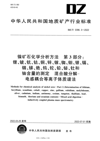 DZ/T 0396.3-2022 鎳礦石化學(xué)分析方法 第3部分：鋰、鈹、鈧、鈷、銅、鋅、鎵、銣、鉬、銀、鎘、銦、銻、銫、鎢、鉈、鉛、鉍、釷和鈾含量的測定 混合酸分解—電感耦合等離子體質(zhì)譜法