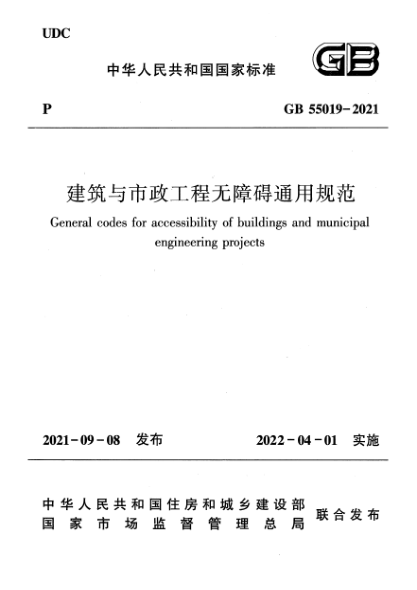 GB 55019-2021建筑與市政工程無障礙通用規(guī)范General codes for accessibility of buildings and municipal engineering projects
