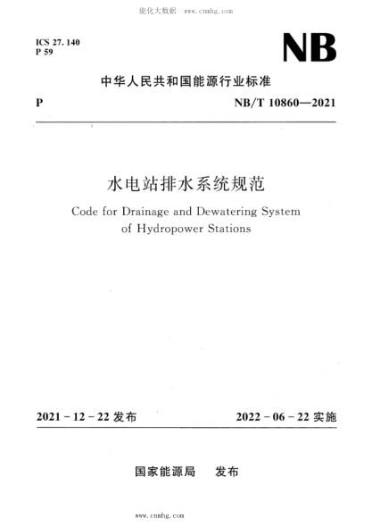 NB/T 10860-2021 水電站排水系統(tǒng)規(guī)范