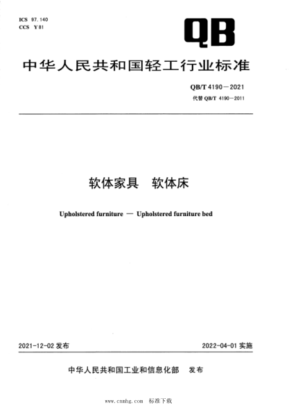  QB/T 4190-2021 軟體家具 軟體床