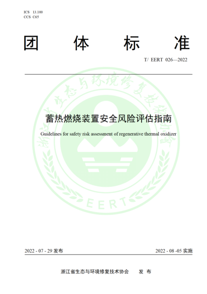 T/EERT 026-2022 蓄熱燃燒裝置安全風(fēng)險(xiǎn)評(píng)估指南