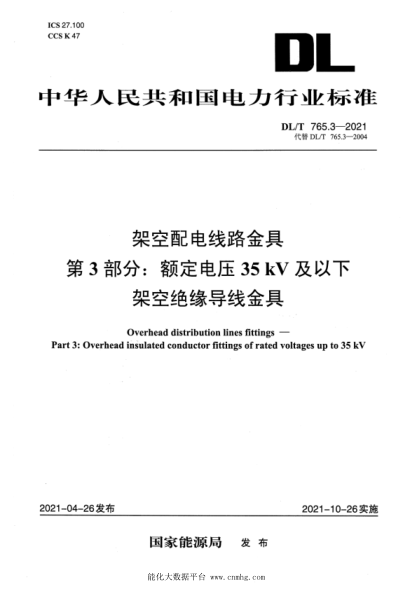  DL/T 765.3-2021 架空配電線路金具 第3部分：額定電壓35kV及以下架空絕緣導(dǎo)線金具