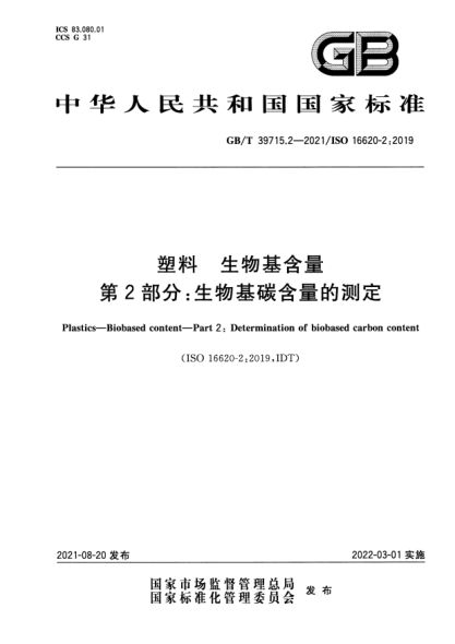 GB/T 39715.2-2021塑料 生物基含量 第2部分：生物基碳含量的測(cè)定Plastics. Biobased content. Part 2: Determination of biobased carbon content