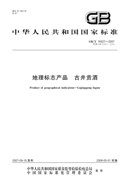 GB/T 19327-2007 地理標(biāo)志產(chǎn)品 古井貢酒 含2015年第1號(hào)修改單