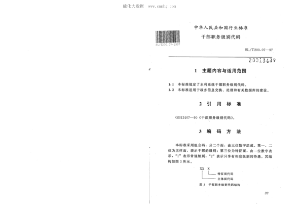 SL/T 200.07-1997 干部職務級別代碼
