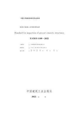 T/CECS 1189-2022 裝配式混凝土結構檢測標準