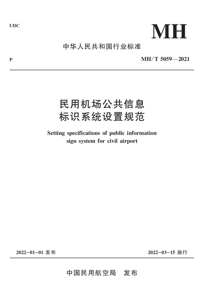  MH/T 5059-2021 民用機(jī)場公共信息標(biāo)識系統(tǒng)設(shè)置規(guī)范
