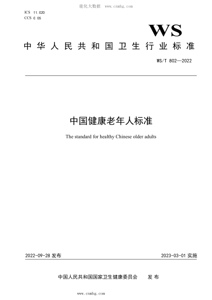 WS/T 802-2022 中國健康老年人標(biāo)準(zhǔn)