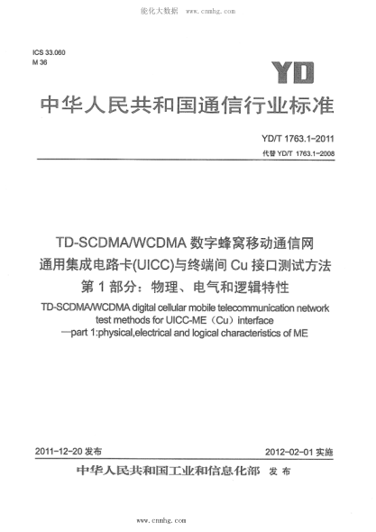 YD/T 1763.1-2011 TD-SCDMA WCDMA 數(shù)字蜂窩移動通信網(wǎng) 通用集成電路卡（UICC）與終端間Cu接口測試方法 第1部分：物理、電氣和邏輯特性