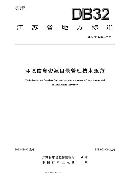 DB32/T 4442-2023 環(huán)境信息資源目錄管理技術(shù)規(guī)范