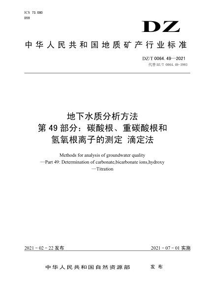  DZ/T 0064.49-2021 地下水質(zhì)分析方法 第49部分：碳酸根、重碳酸根和氫氧根離子的測定 滴定法