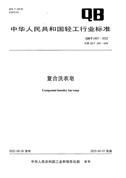 QB/T 2487-2022 復(fù)合洗衣皂